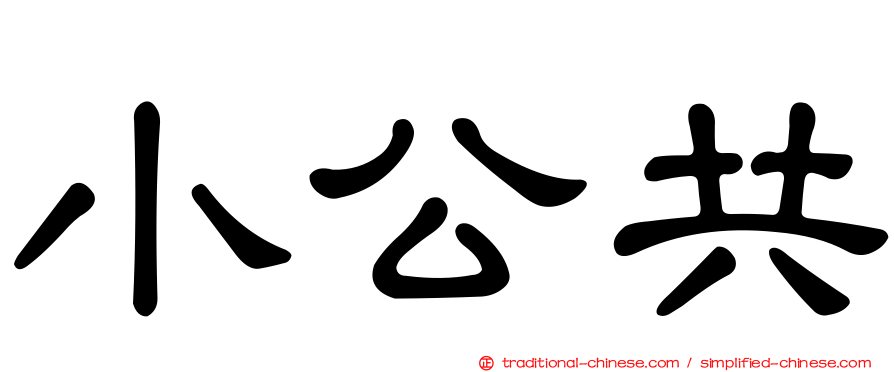 小公共