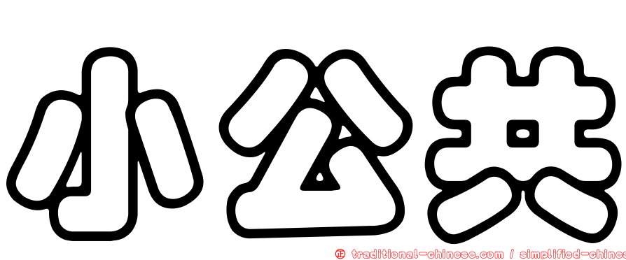 小公共