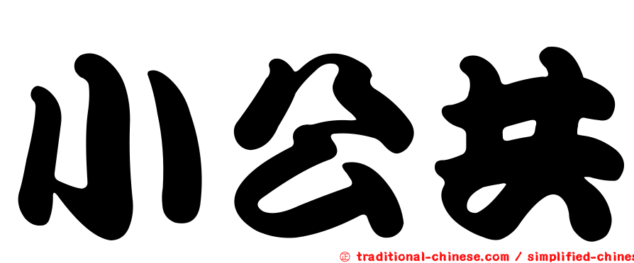 小公共