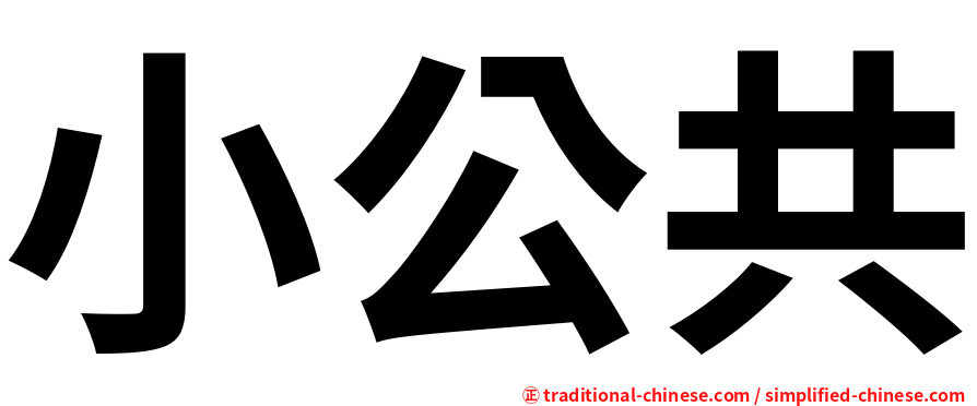 小公共