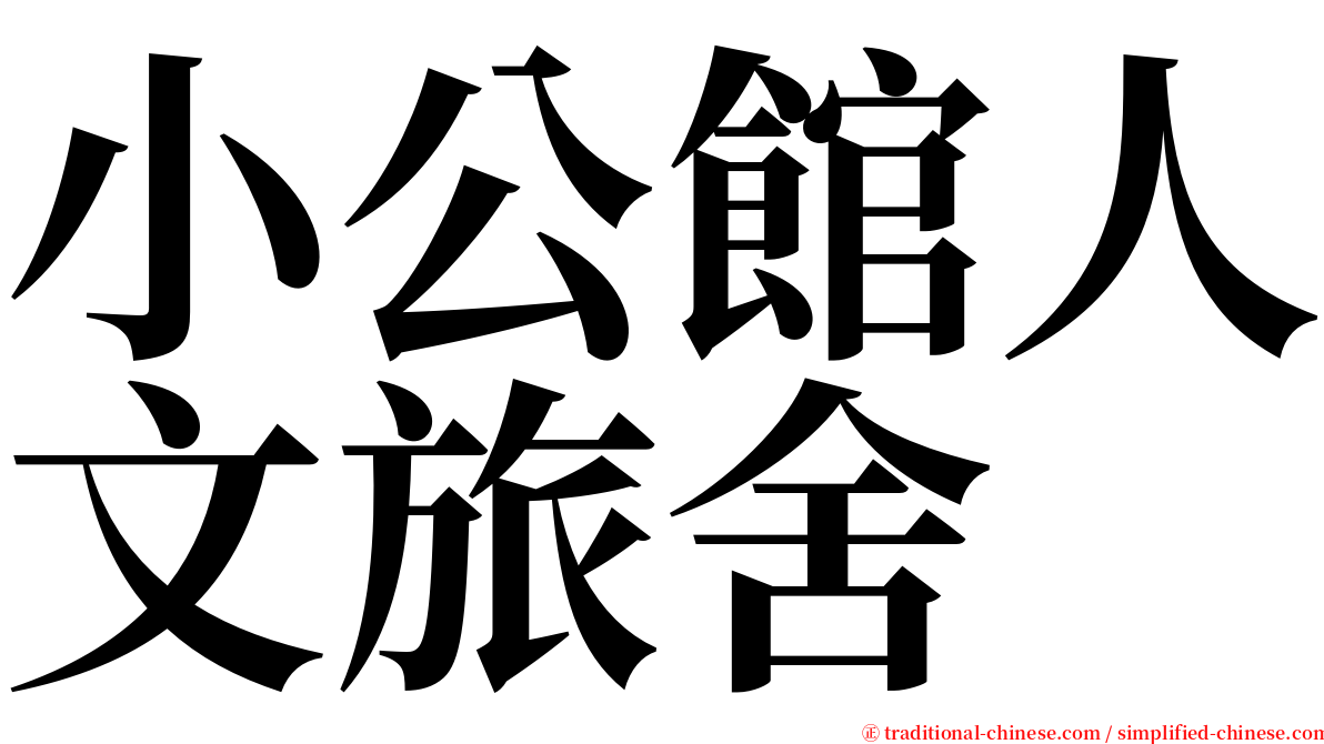 小公館人文旅舍 serif font