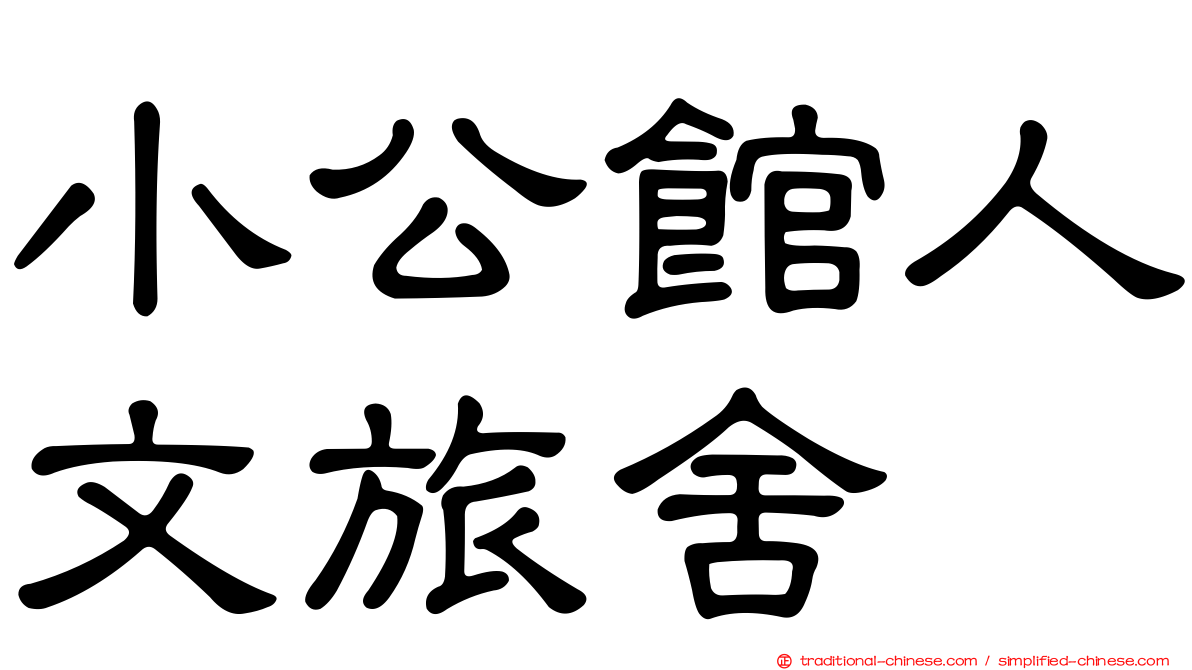 小公館人文旅舍