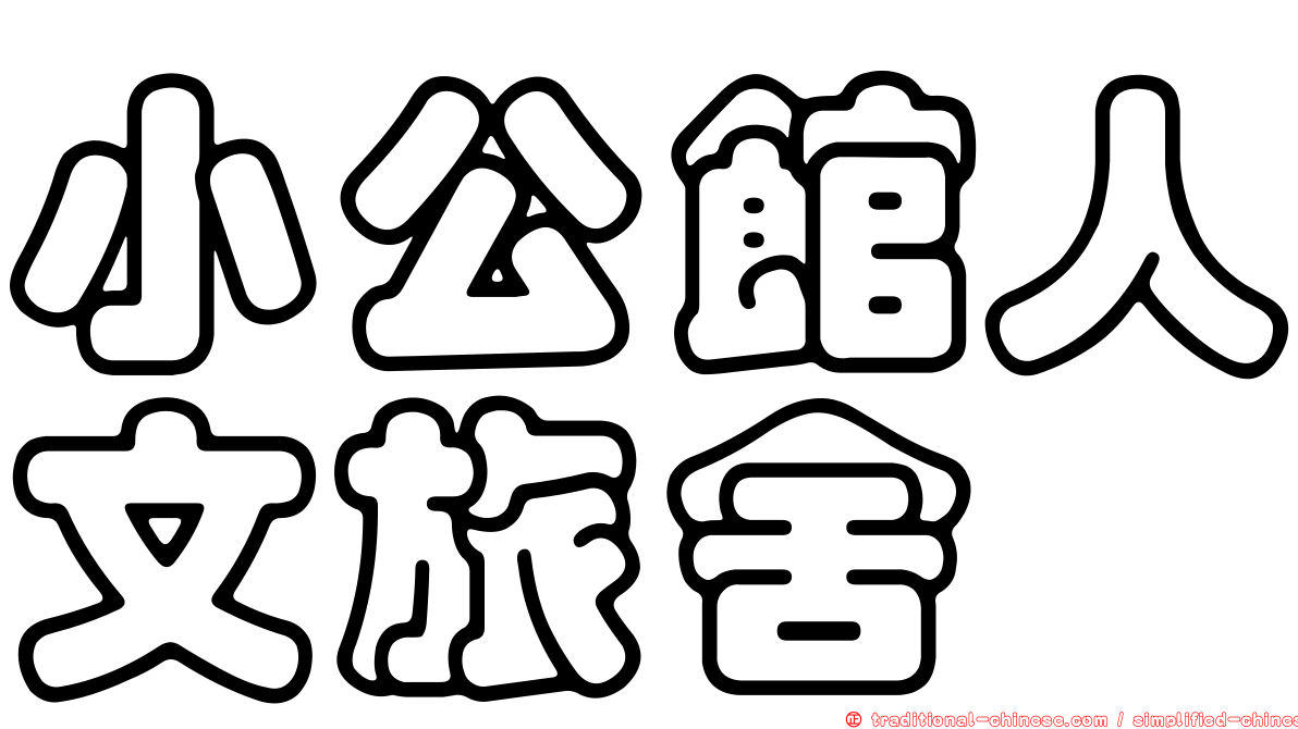 小公館人文旅舍