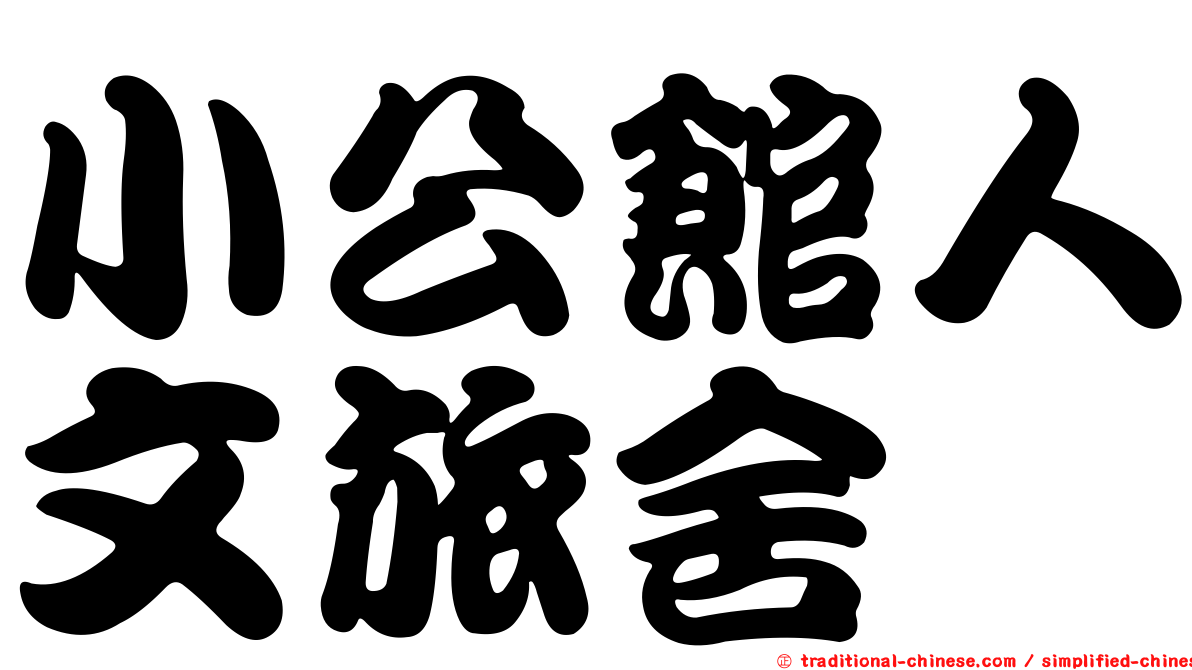 小公館人文旅舍