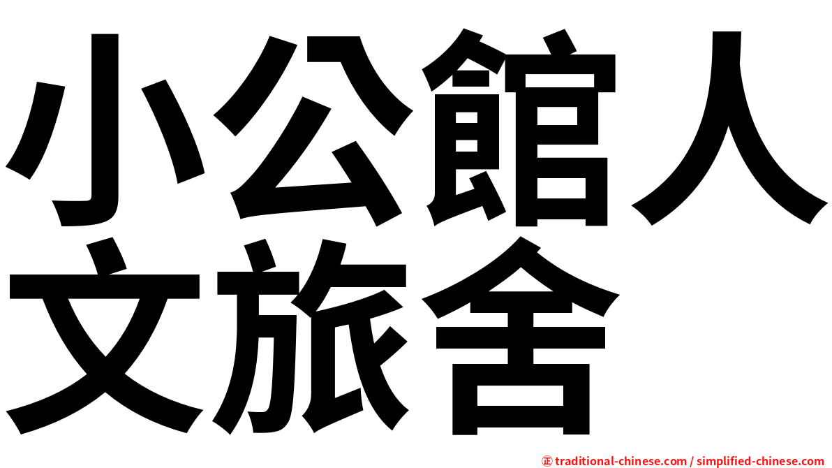 小公館人文旅舍