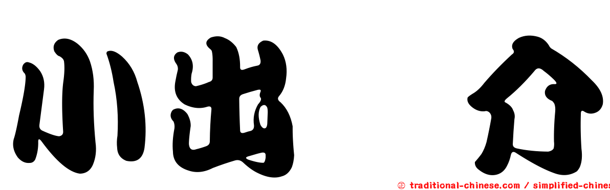 小出恵介