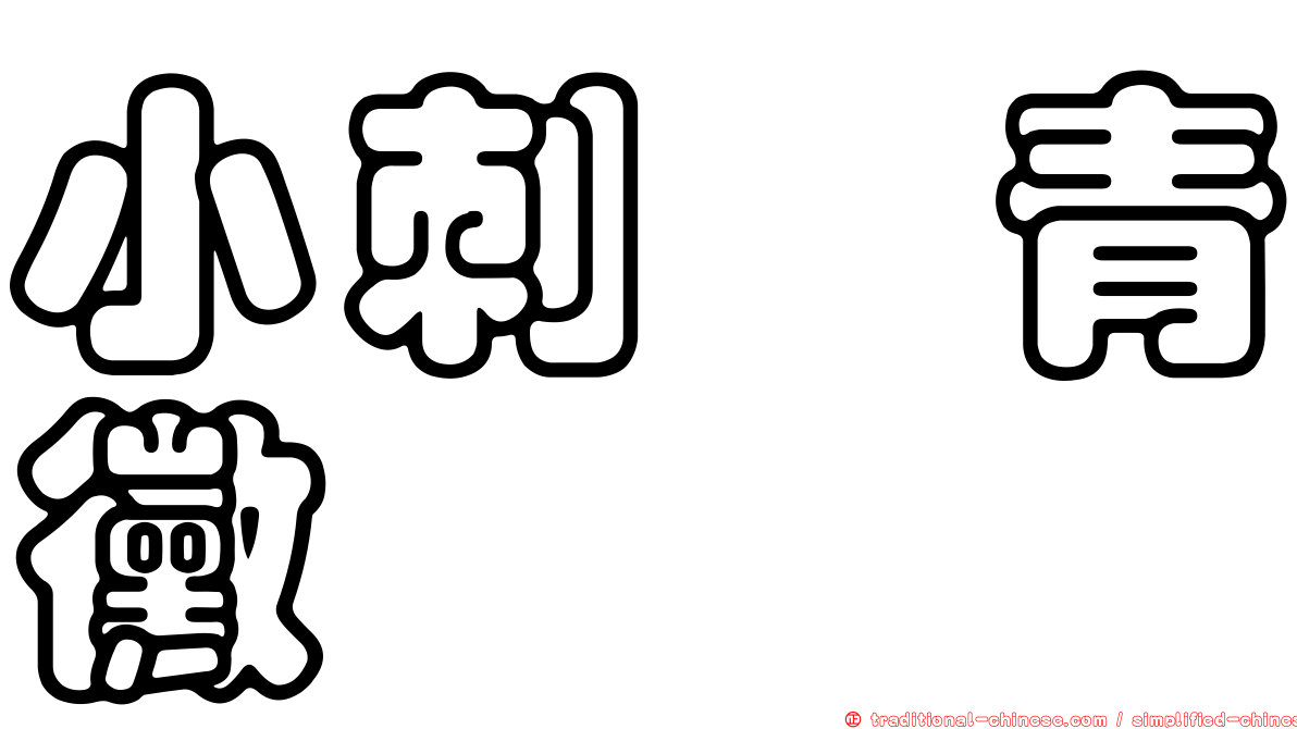 小刺孢青黴
