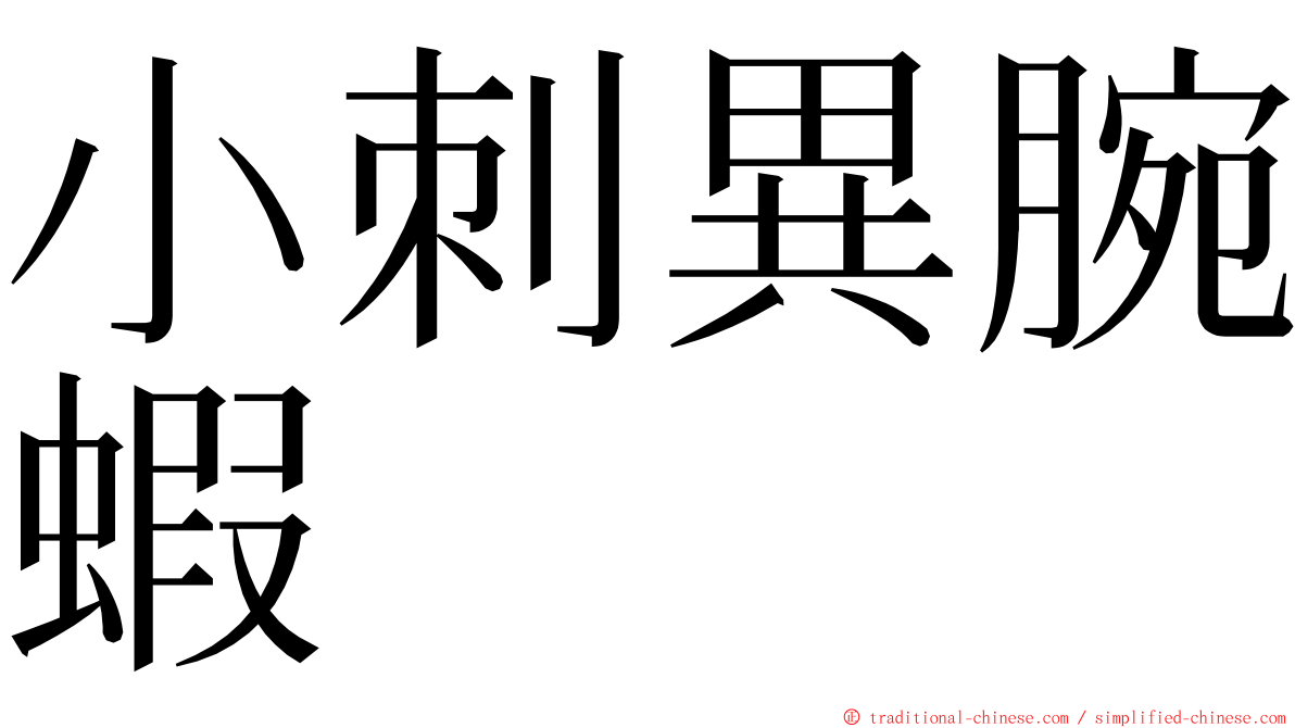 小刺異腕蝦 ming font