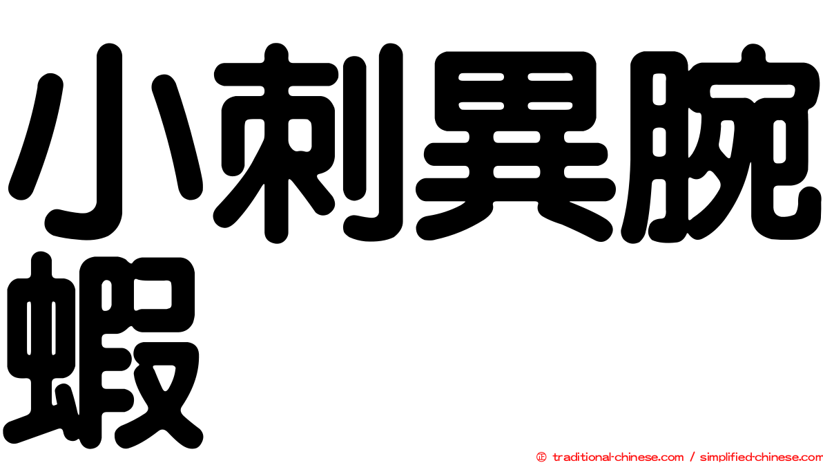 小刺異腕蝦