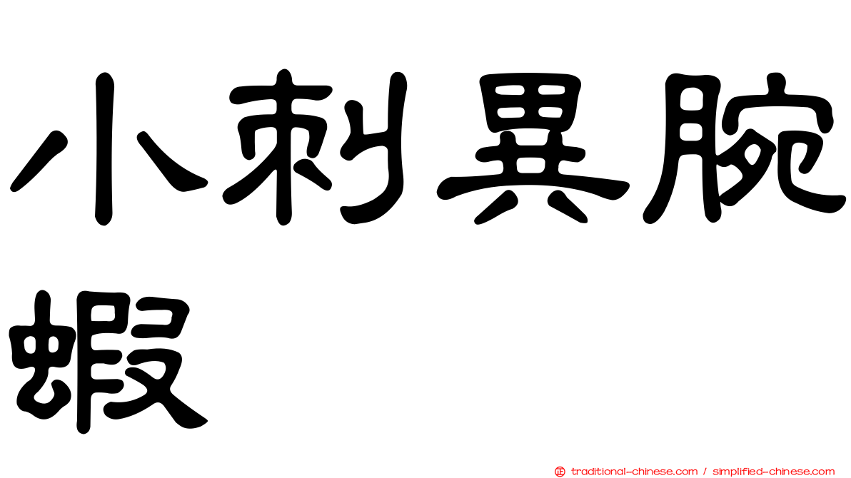 小刺異腕蝦