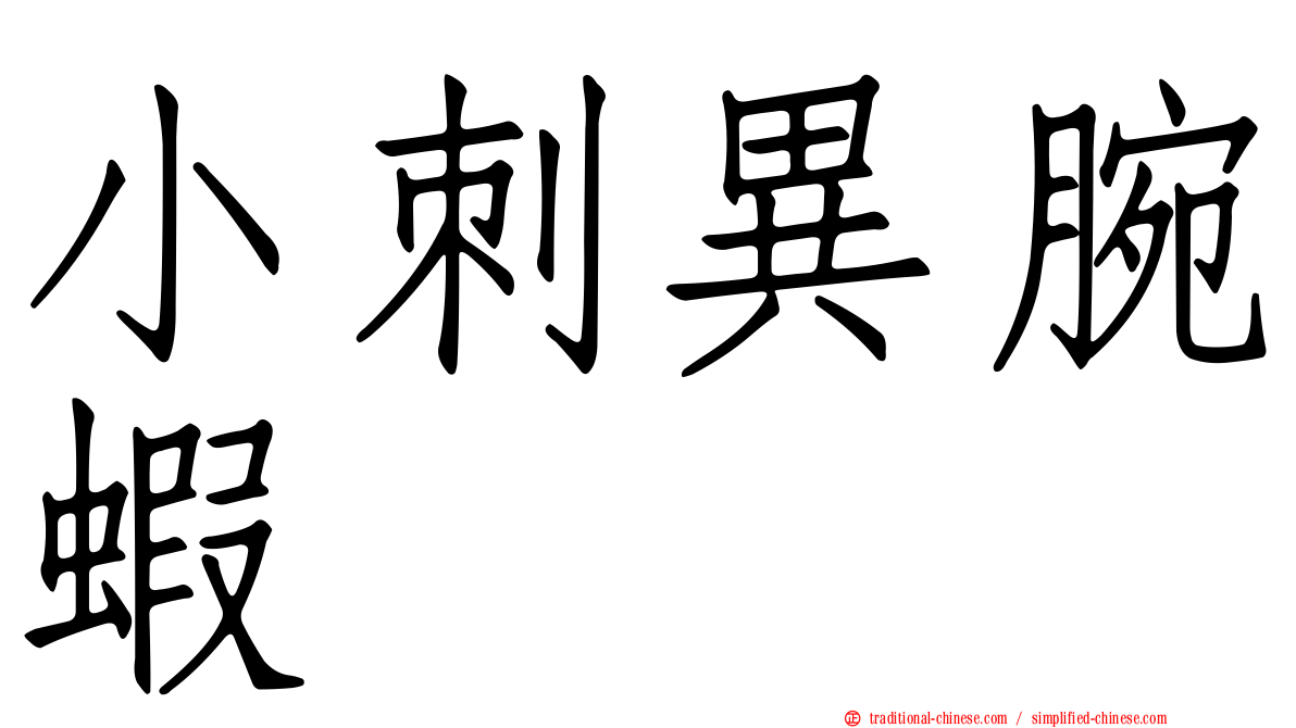 小刺異腕蝦