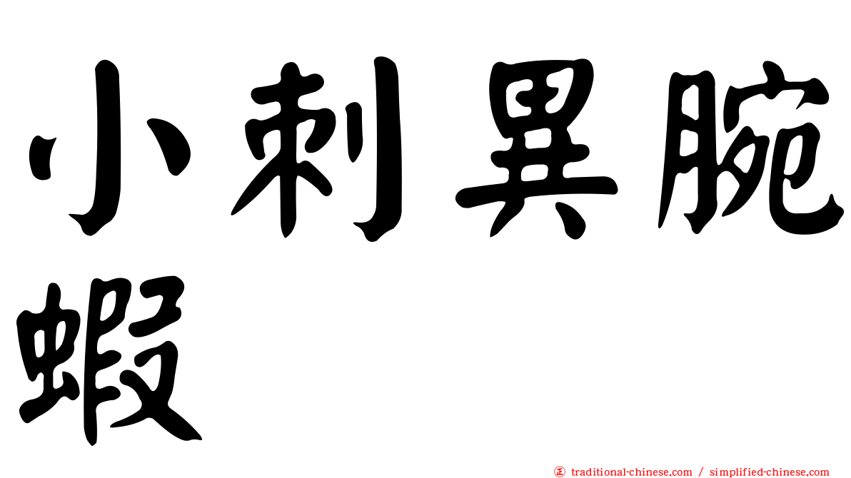 小刺異腕蝦