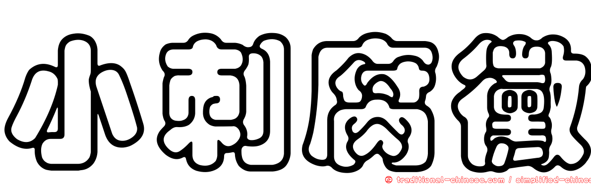 小刺腐黴