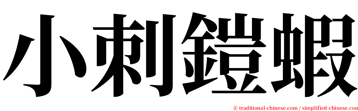 小刺鎧蝦 serif font