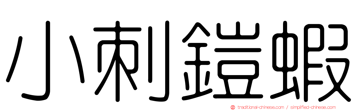 小刺鎧蝦