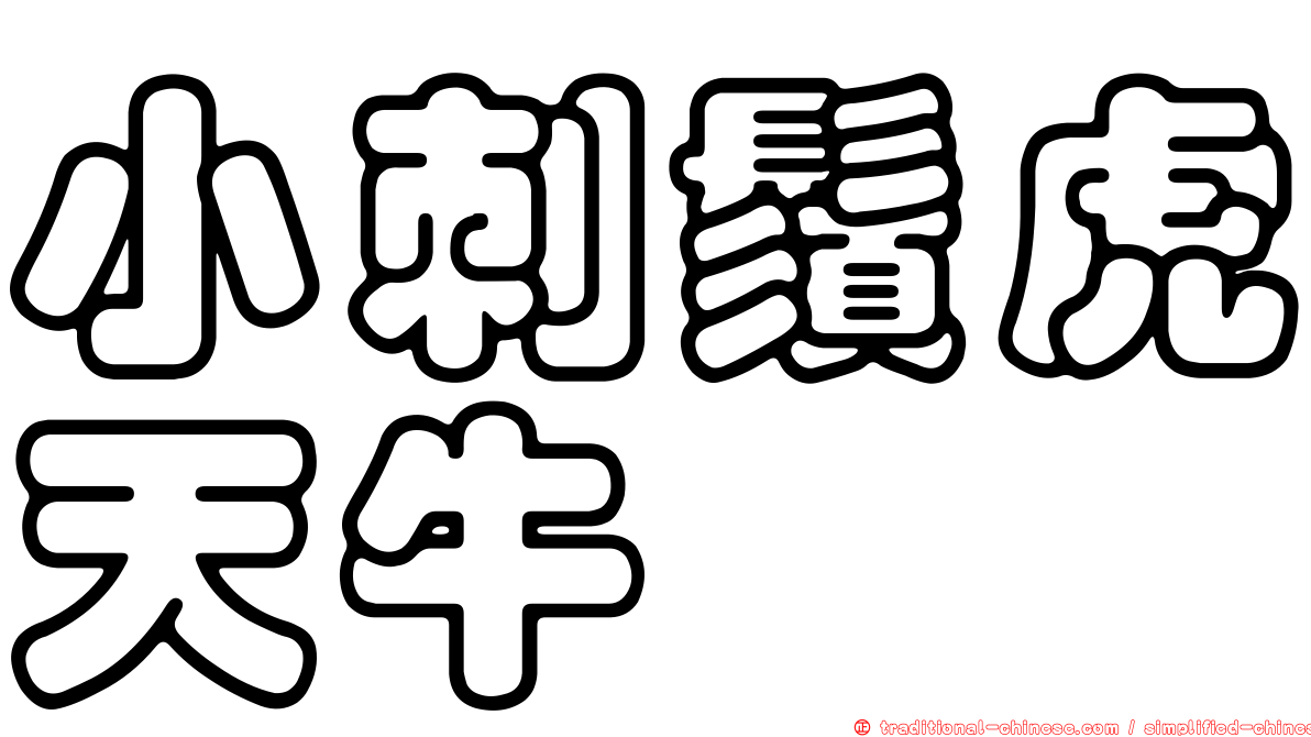 小刺鬚虎天牛