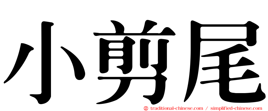 小剪尾