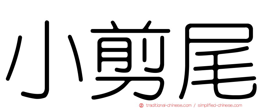 小剪尾