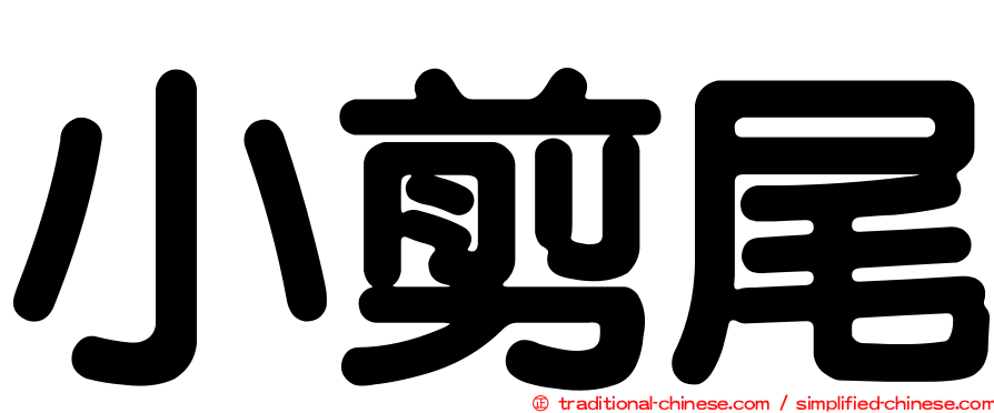 小剪尾