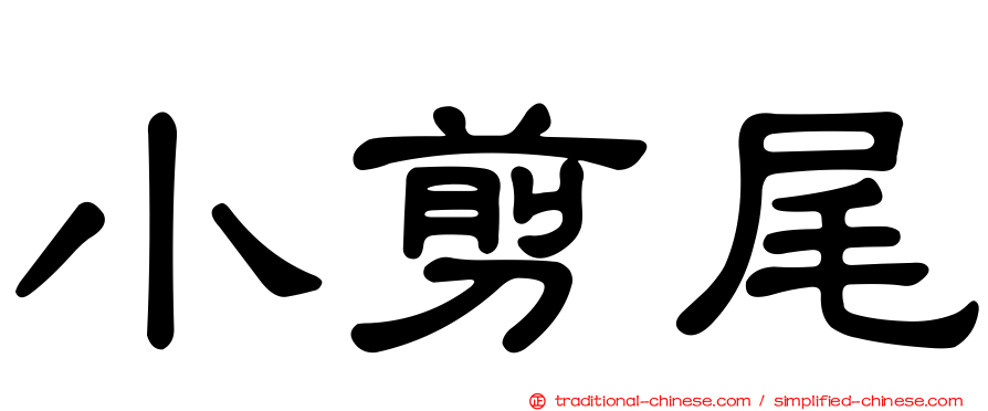 小剪尾
