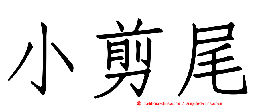 小剪尾