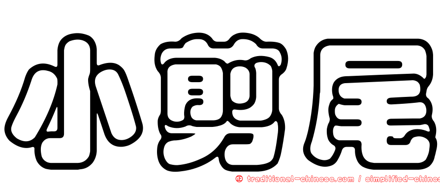 小剪尾