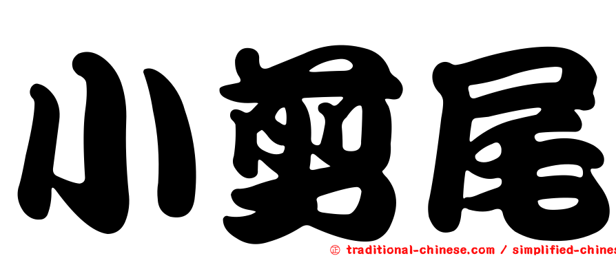 小剪尾