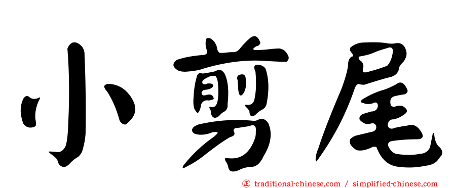 小剪尾