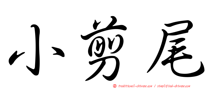 小剪尾