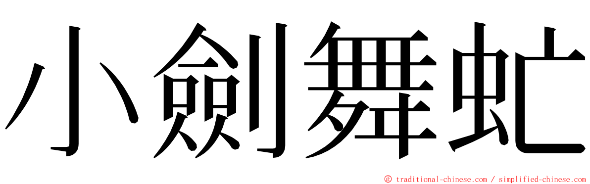 小劍舞虻 ming font