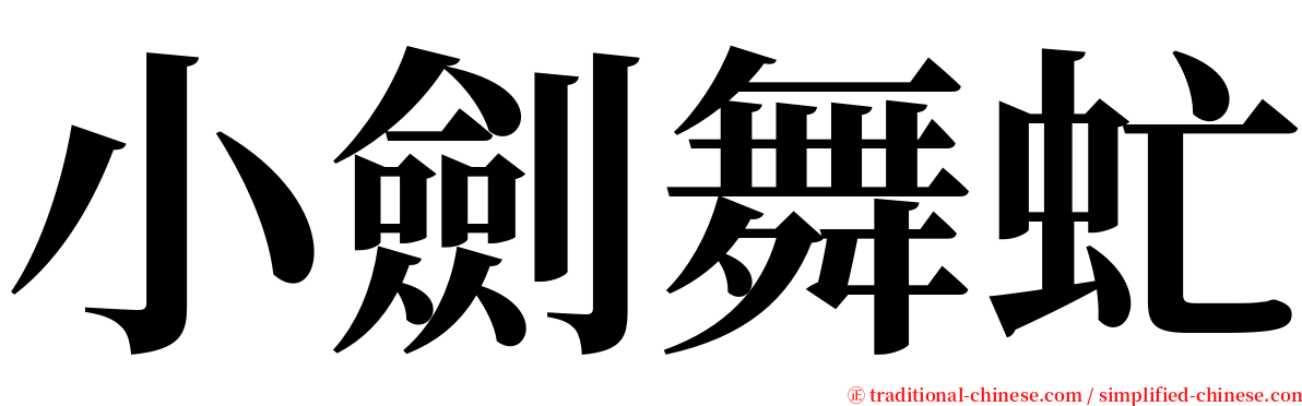 小劍舞虻 serif font