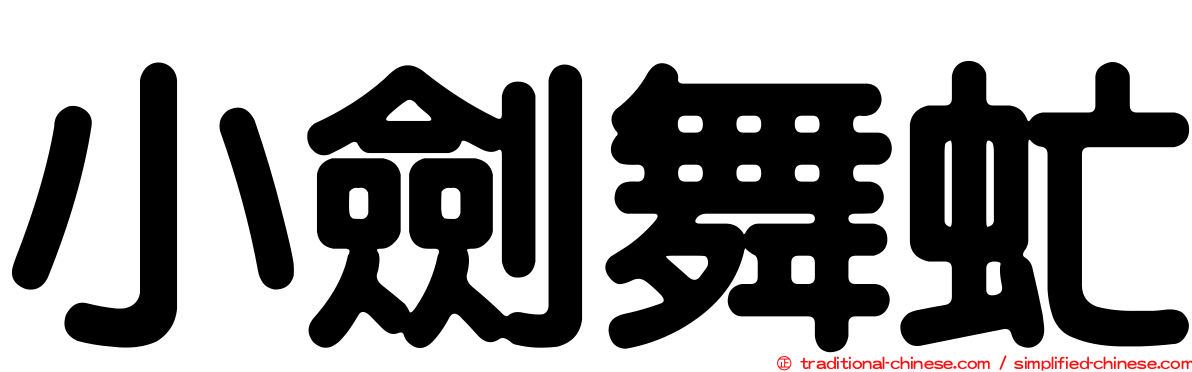 小劍舞虻