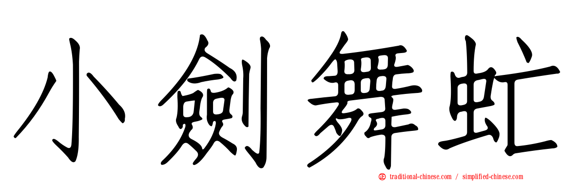 小劍舞虻