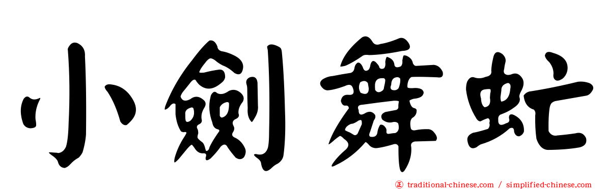 小劍舞虻