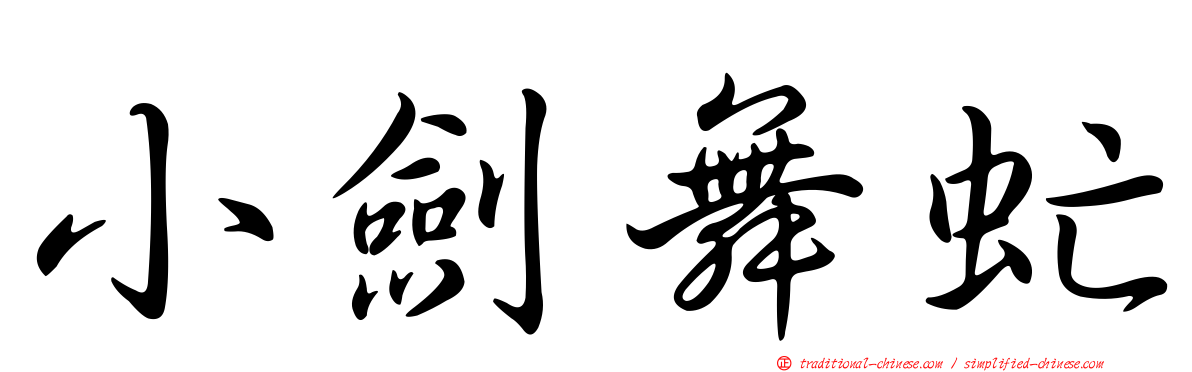 小劍舞虻