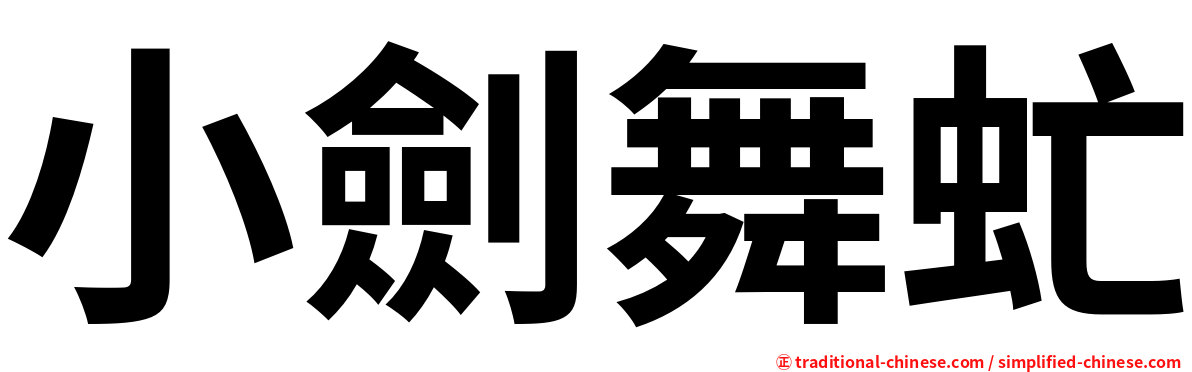 小劍舞虻