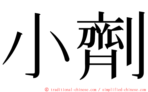 小劑 ming font