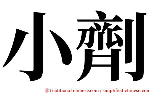 小劑 serif font