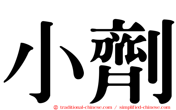 小劑