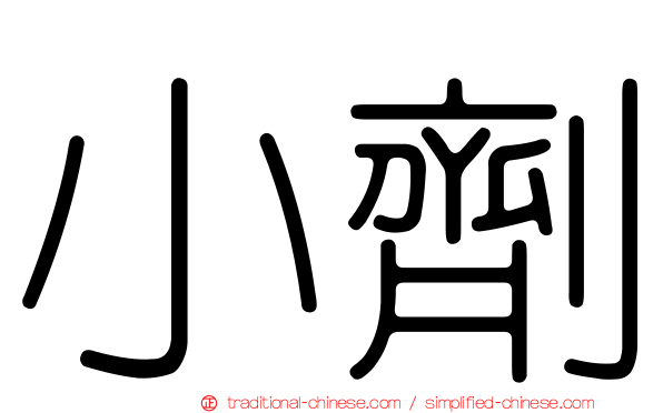 小劑