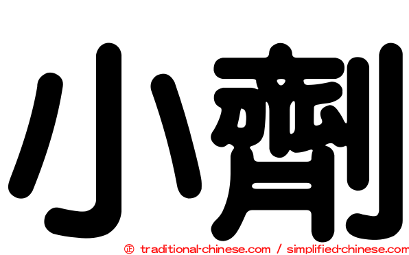 小劑