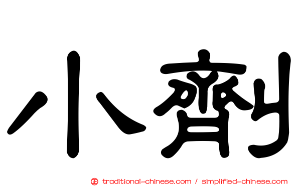小劑