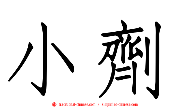 小劑