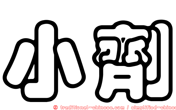 小劑