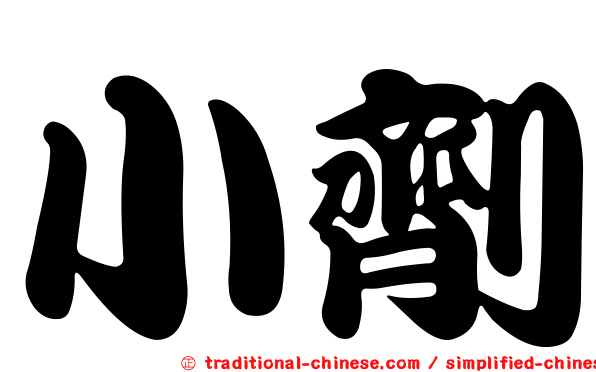 小劑