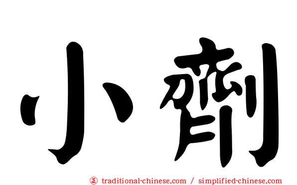 小劑