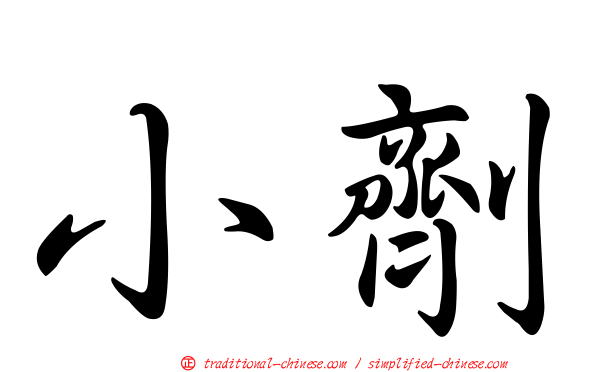 小劑