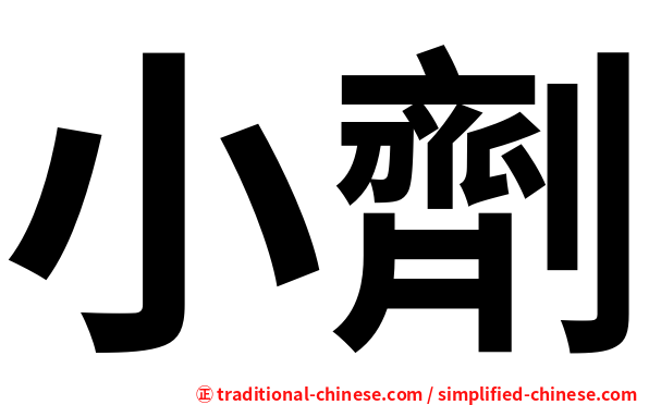 小劑