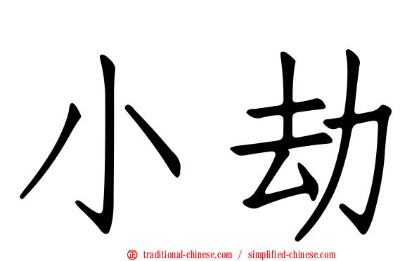 小劫
