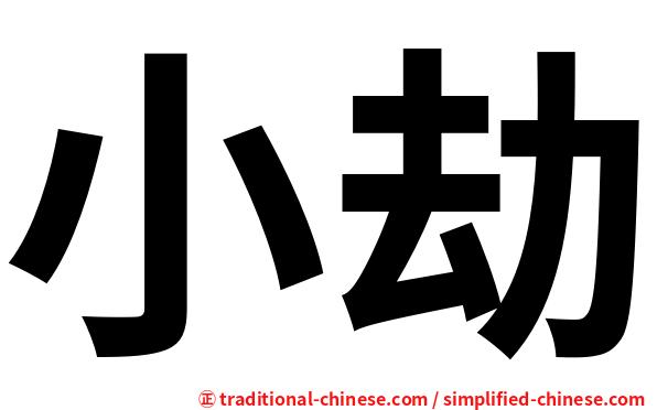 小劫